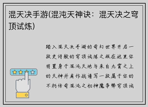 混天决手游(混沌天神诀：混天决之穹顶试炼)
