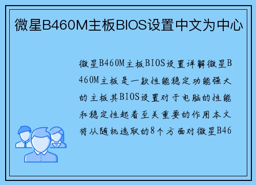 微星B460M主板BIOS设置中文为中心