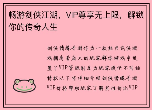 畅游剑侠江湖，VIP尊享无上限，解锁你的传奇人生