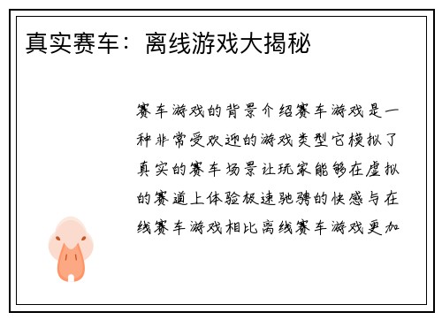 真实赛车：离线游戏大揭秘