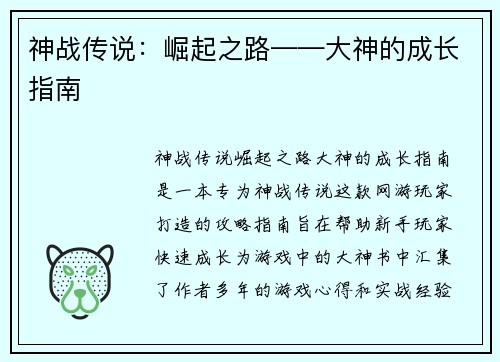 神战传说：崛起之路——大神的成长指南