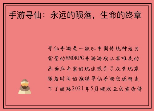 手游寻仙：永远的陨落，生命的终章
