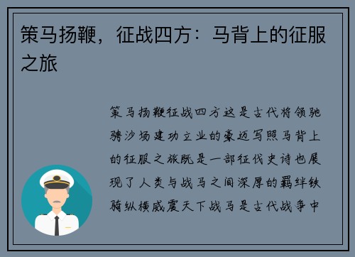 策马扬鞭，征战四方：马背上的征服之旅