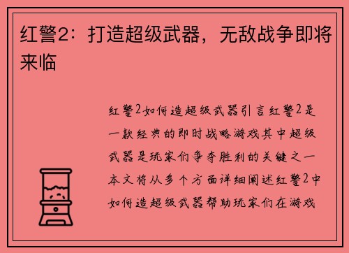 红警2：打造超级武器，无敌战争即将来临
