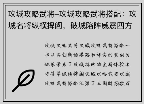 攻城攻略武将-攻城攻略武将搭配：攻城名将纵横捭阖，破城陷阵威震四方