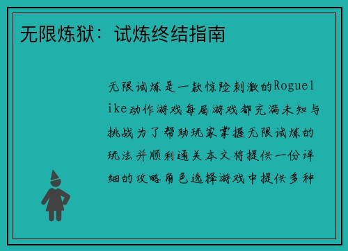 无限炼狱：试炼终结指南