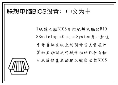 联想电脑BIOS设置：中文为主