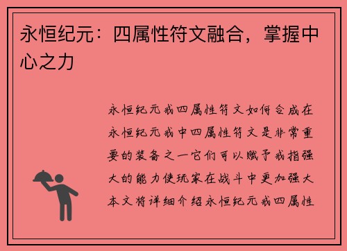 永恒纪元：四属性符文融合，掌握中心之力