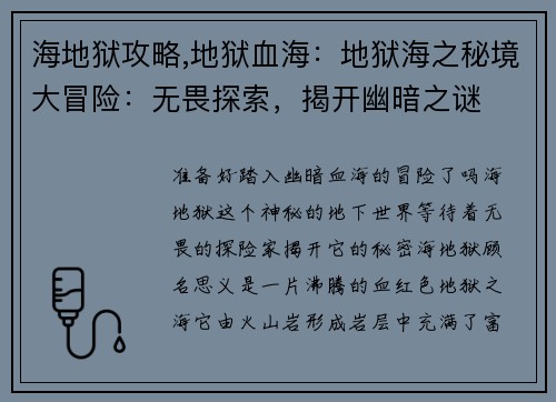 海地狱攻略,地狱血海：地狱海之秘境大冒险：无畏探索，揭开幽暗之谜