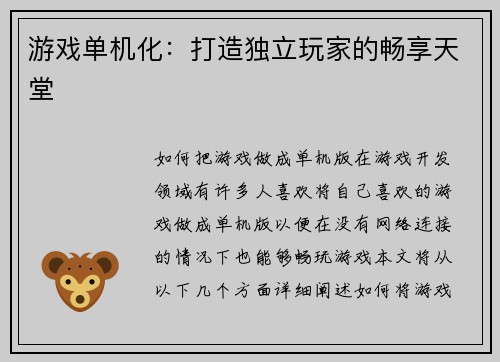 游戏单机化：打造独立玩家的畅享天堂