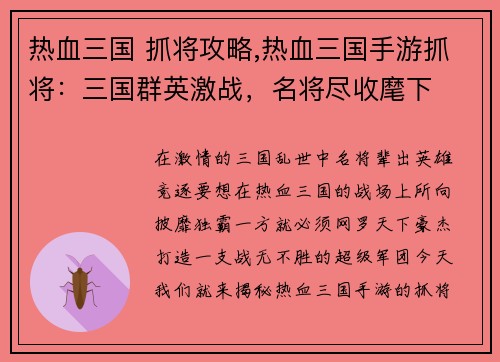 热血三国 抓将攻略,热血三国手游抓将：三国群英激战，名将尽收麾下