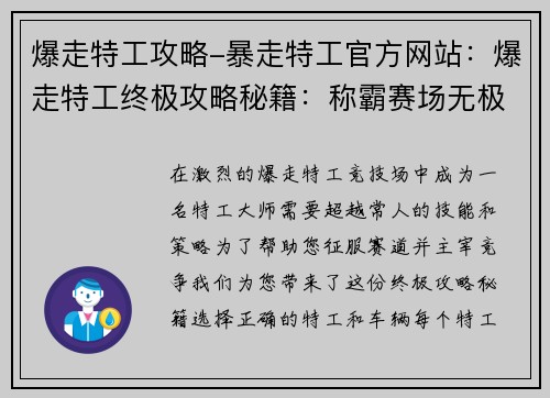 爆走特工攻略-暴走特工官方网站：爆走特工终极攻略秘籍：称霸赛场无极限