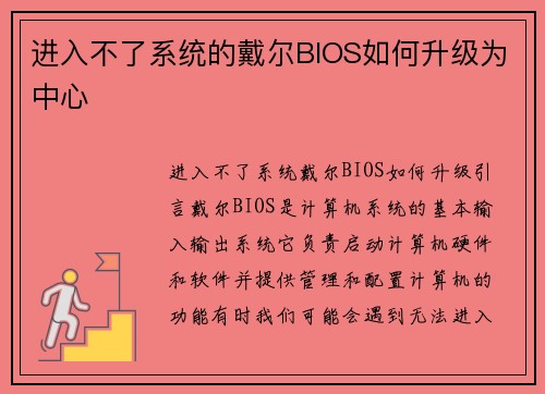 进入不了系统的戴尔BIOS如何升级为中心
