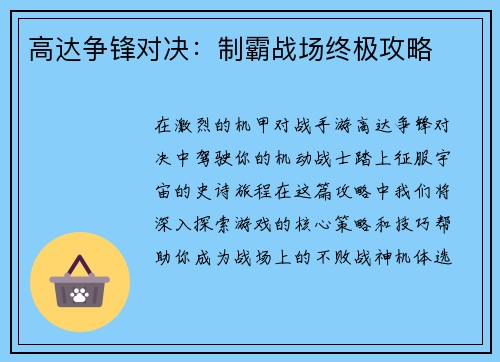 高达争锋对决：制霸战场终极攻略