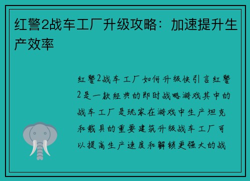 红警2战车工厂升级攻略：加速提升生产效率