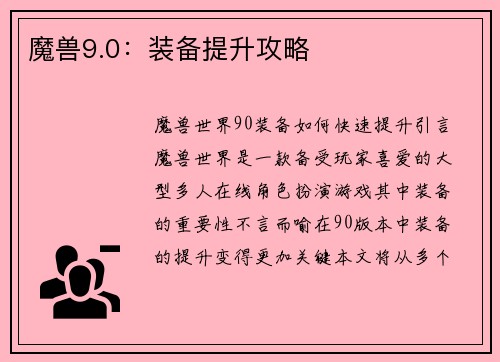魔兽9.0：装备提升攻略