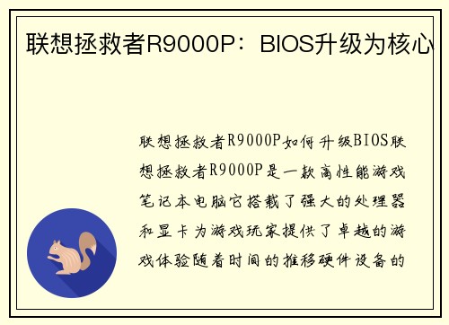联想拯救者R9000P：BIOS升级为核心