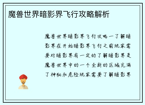 魔兽世界暗影界飞行攻略解析