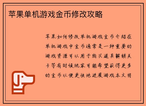 苹果单机游戏金币修改攻略
