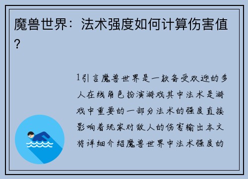 魔兽世界：法术强度如何计算伤害值？