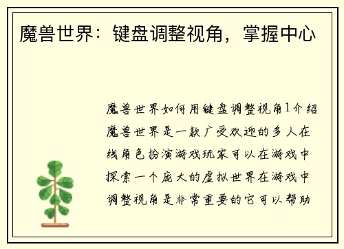 魔兽世界：键盘调整视角，掌握中心