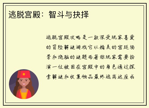 逃脱宫殿：智斗与抉择