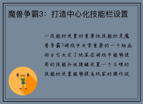 魔兽争霸3：打造中心化技能栏设置