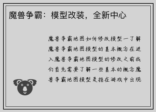 魔兽争霸：模型改装，全新中心