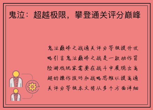 鬼泣：超越极限，攀登通关评分巅峰