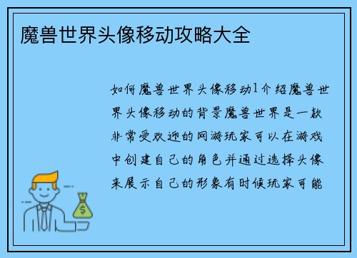 魔兽世界头像移动攻略大全