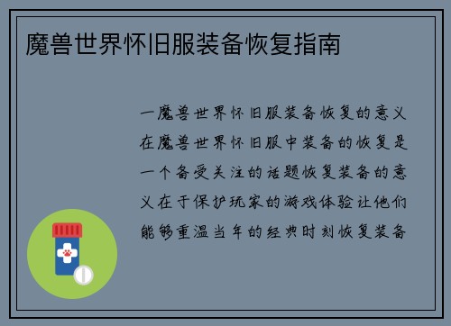 魔兽世界怀旧服装备恢复指南