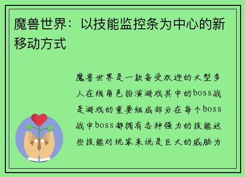 魔兽世界：以技能监控条为中心的新移动方式