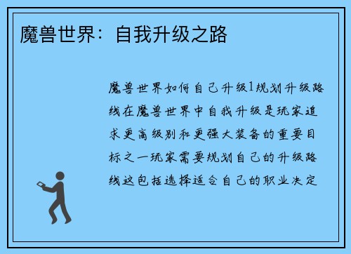 魔兽世界：自我升级之路
