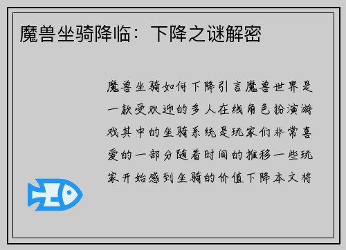 魔兽坐骑降临：下降之谜解密