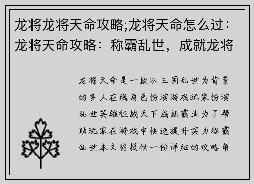 龙将龙将天命攻略;龙将天命怎么过：龙将天命攻略：称霸乱世，成就龙将传奇