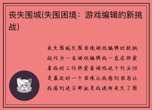 丧失围城(失围困境：游戏编辑的新挑战)