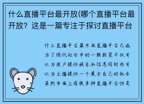什么直播平台最开放(哪个直播平台最开放？这是一篇专注于探讨直播平台开放性的文章)