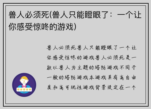 兽人必须死(兽人只能瞪眼了：一个让你感受惊咚的游戏)