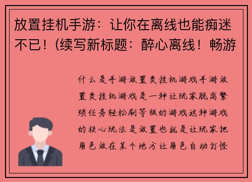 放置挂机手游：让你在离线也能痴迷不已！(续写新标题：醉心离线！畅游挂机手游的独特快感)