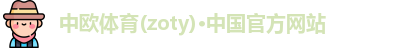 中欧体育(zoty)·中国官方网站